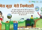 मेरा कचरा-मेरी जिम्मेदारी के संकल्प से मध्यप्रदेश बनेगा देश का अग्रणी राज्य : मुख्यमंत्री डॉ. यादव