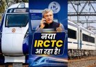 IRCTC की नई वेबसाइट जल्द होगी लॉन्च, टिकट बुकिंग में होंगे 4 बड़े बदलाव