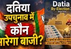 Datia By-Election: दतिया सीट पर हमेशा कांटे की टक्कर, कई चुनावों में 5 हजार से कम वोटों से तय हुई जीत-हार