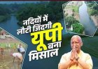 सीएम योगी के नेतृत्व में चला सबसे बड़ा जल संरक्षण अभियान, देश के 27% अमृत सरोवर यूपी में