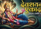 देवशयनी एकादशी पर चमकेगी किस्मत, चार राशियों को मिलेगा लाभ