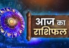 23 जुलाई 2026 राशिफल: मेष से मीन तक कैसा रहेगा दिन? किस राशि को मिलेगा लाभ, कौन रहे सावधान