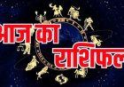 24 जुलाई 2026 राशिफल: मेष से मीन तक कैसा रहेगा आपका दिन? जानें किस राशि की चमकेगी किस्मत