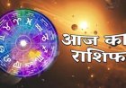 25 जुलाई 2026 राशिफल: मेष से मीन तक कैसा रहेगा आपका दिन? जानें किस राशि का चमकेगा भाग्य