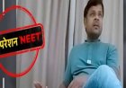 पेपर लीक का मास्टरमाइंड बिहार से गिरफ्तार, NTA के 47 अफसर बर्खास्त; शिक्षा मंत्रालय का बड़ा एक्शन