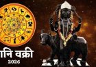 शनि वक्री से अगस्त में तीन राशियों की चमकेगी किस्मत।