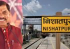 3 साल का लंबा इंतजार खत्म: 28 जुलाई को निशातपुरा रेलवे स्टेशन का उद्घाटन करेंगे सीएम डॉ. मोहन यादव