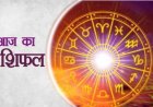 आज का राशिफल 26  जुलाई 2026: इन राशियों पर बरसेगी किस्मत, कुछ लोगों को बरतनी होगी सतर्कता