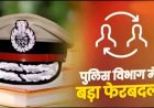 दतिया उपचुनाव से पहले पुलिस महकमे में बड़ा फेरबदल, SP ने 14 अधिकारियों का किया तबादला