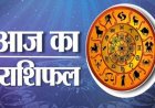 Aaj Ka Rashifal 29 July 2026: इन राशियों की चमकेगी किस्मत, जानें किन्हें आज रहना होगा सतर्क