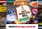 Anti Paper Leak Bill लोकसभा से पास, ध्वनिमत से मिली मंजूरी; अब राज्यसभा में कब होगी चर्चा?