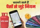 Rule Change From 1 August: 1 अगस्त से लागू होंगे 5 बड़े बदलाव, LPG, रेलवे टिकट समेत आपकी जेब पर पड़ेगा सीधा असर