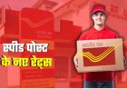 Raksha Bandhan 2026: राखी भेजने से पहले जान लें नए स्पीड पोस्ट नियम, 1 अगस्त से बदलेगी India Post की रेट लिस्ट