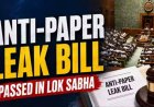 आज राज्यसभा में पेश होगा एंटी-पेपर लीक बिल, NDA के पास बहुमत या चुनौती? जानिए पूरा नंबर गेम