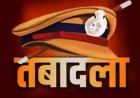 CG Transfer News: सूरजपुर में थाना प्रभारियों से लेकर पुलिस आरक्षकों तक का बड़ा तबादला, नई सूची जारी