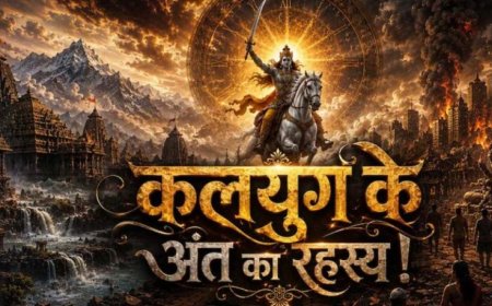 कलयुग के अंत को लेकर भविष्यमालिका में किए गए ये बड़े दावे चर्चा में
