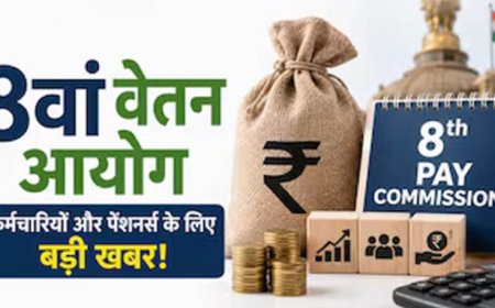 8वें वेतन आयोग पर बड़ा अपडेट, केंद्रीय कर्मचारियों की सैलरी और पेंशन को लेकर आई अहम जानकारी