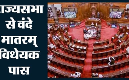 राज्यसभा में पास हुआ वंदे मातरम् बिल, अपमान करने पर 3 साल तक की जेल का प्रावधान
