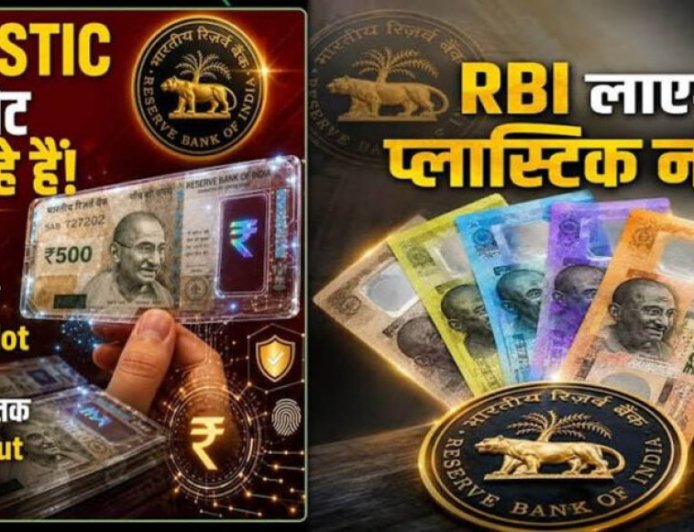 भारत में जल्द आएंगे प्लास्टिक के नोट! RBI ने छपाई के लिए निकाला टेंडर, जानिए कैसे होंगे नए नोट