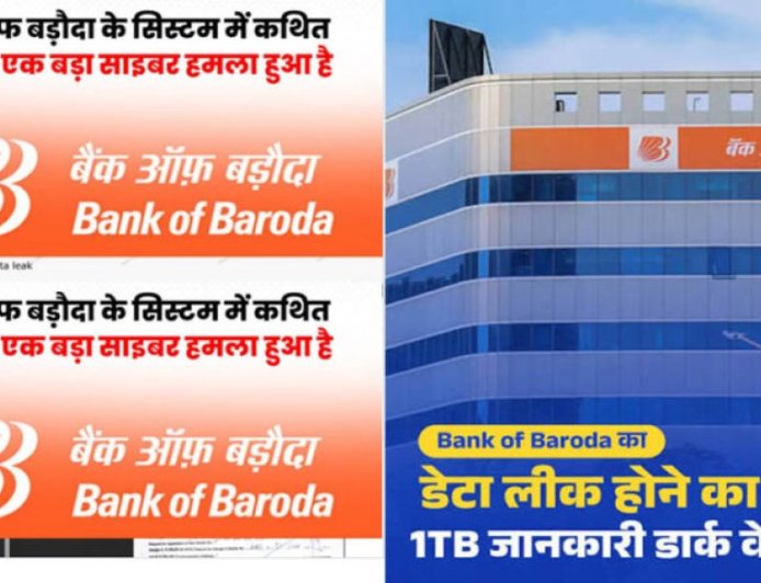 Bank of Baroda का बड़ा डेटा लीक! अकाउंट डिटेल्स, आधार और मोबाइल नंबर तक लीक होने का दावा