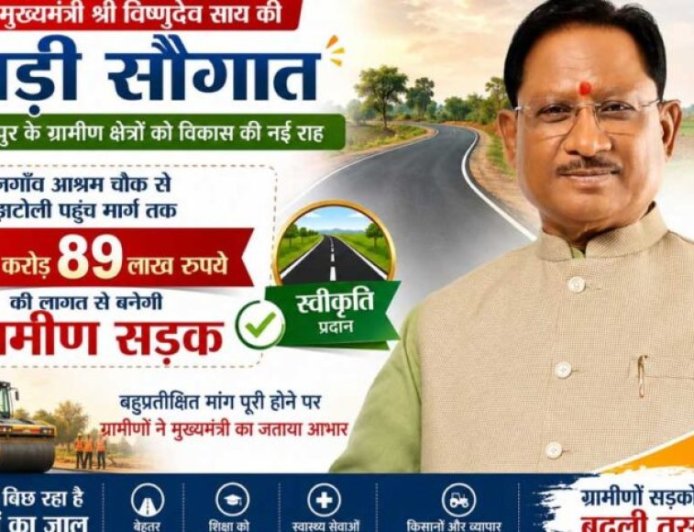 मुख्यमंत्री  विष्णुदेव साय की बड़ी सौगात: बनगाँव आश्रम चौक से मुड़ाटोली तक बनेगी 4.89 करोड़ रुपये की सड़क