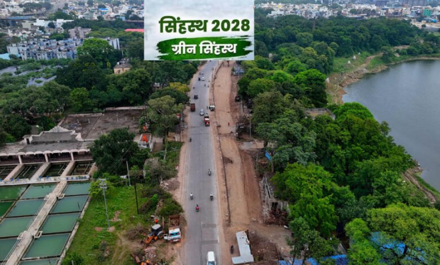 सिंहस्थ 2028 बनेगा ‘ग्रीन कुंभ’, उज्जैन में 114 किमी हरित कॉरिडोर होगा तैयार