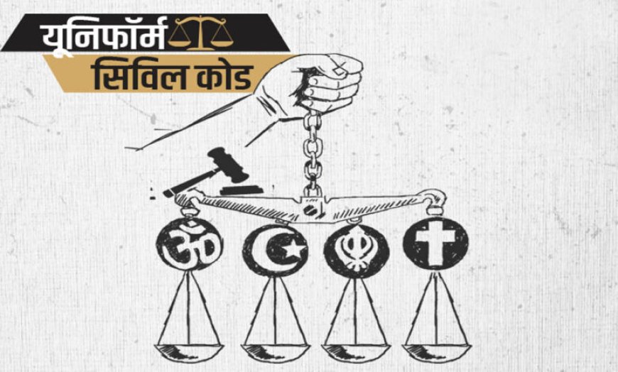 महाराष्ट्र में UCC की तैयारी तेज, मसौदा तैयार करने के लिए सरकार ने बनाई 7 सदस्यीय समिति
