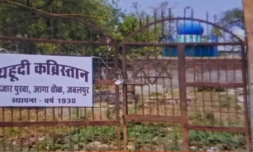 मध्य प्रदेश के इकलौते यहूदी कब्रिस्तान पर अतिक्रमण का आरोप, तोड़फोड़ से भू-माफियाओं पर उठे सवाल