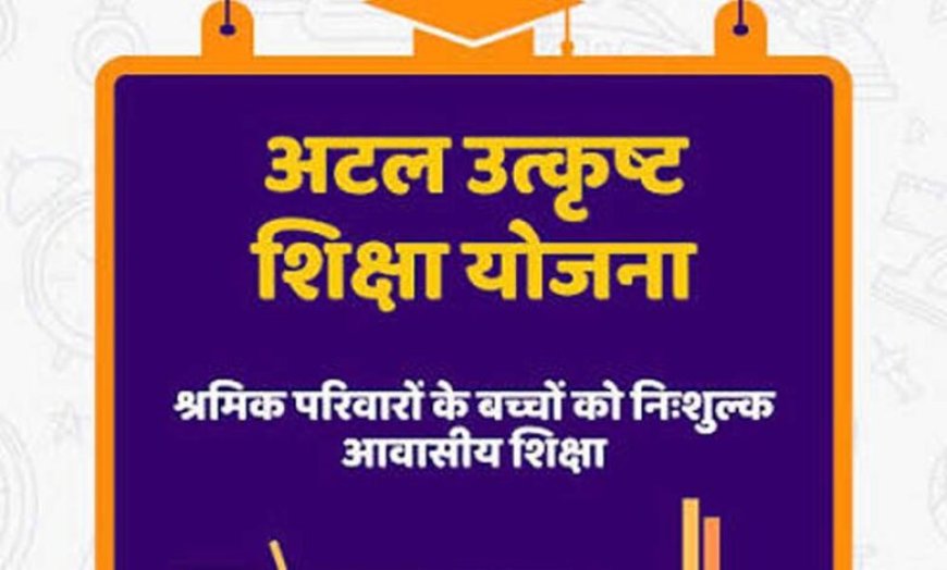 पंजीकृत निर्माण श्रमिकों के होनहार बच्चों के लिए अटल उत्कृष्ट शिक्षा योजना