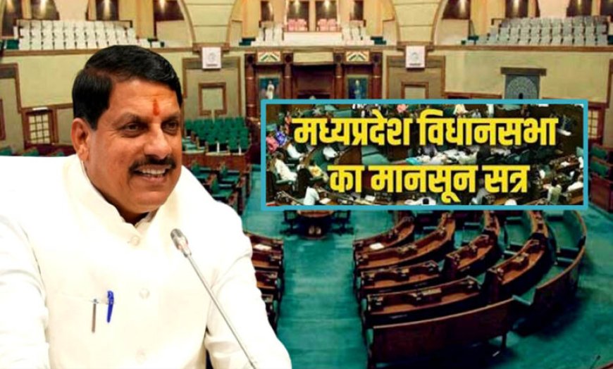 MP मानसून सत्र 2026: UCC समेत 10 बड़े विधेयक होंगे पेश, 10 साल की सजा वाला नया कानून भी