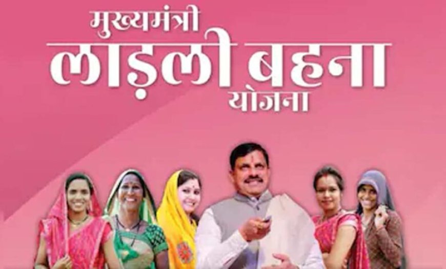 लाड़ली बहना योजना की 38वीं किस्त जारी, महिलाओं के खातों में पहुंचे 1500 रुपये