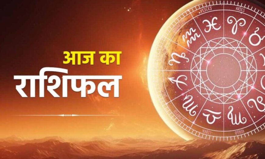 14 जुलाई 2026 राशिफल: मेष से मीन तक सभी 12 राशियों का जानें दैनिक भविष्यफल