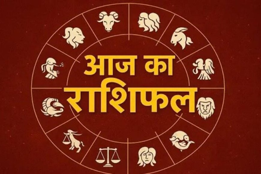 21 जुलाई 2026 राशिफल: मेष से मीन तक जानें 12 राशियों के लिए कैसा रहेगा आज का दिन