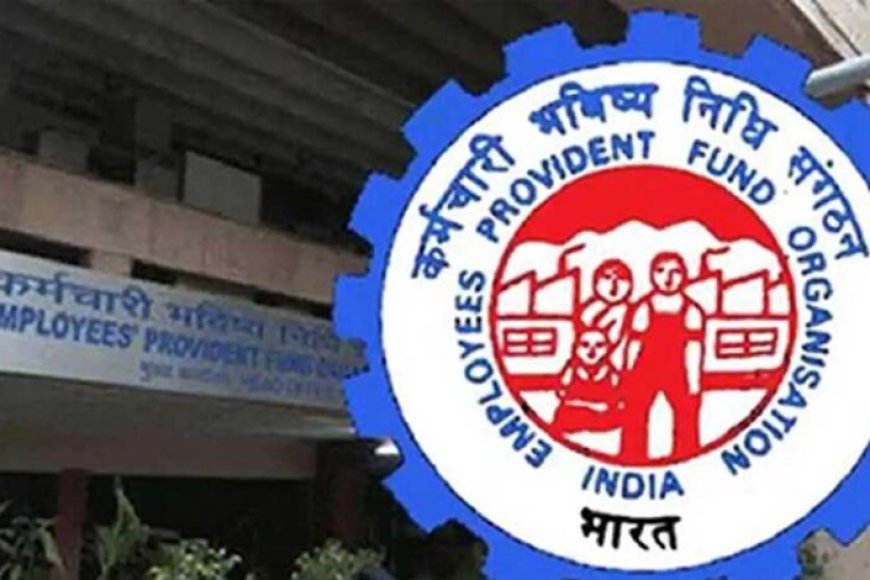 EPFO के 5 नए नियम 2026 लागू, PF क्लेम और ऑटो-ट्रांसफर अब पहले से ज्यादा आसान