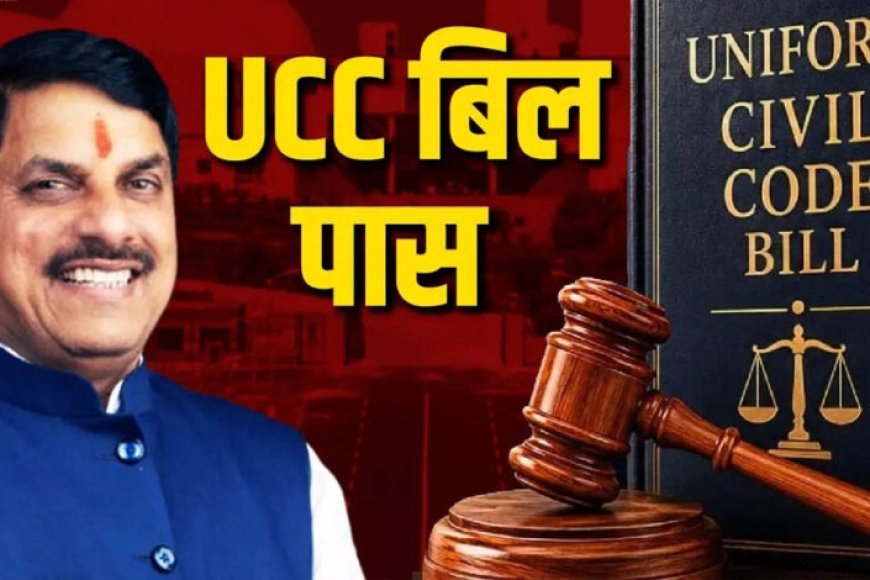 मध्य प्रदेश में UCC बिल पास! राष्ट्रपति की मंजूरी के बाद बनेगा कानून, जानिए क्या बदल जाएगा