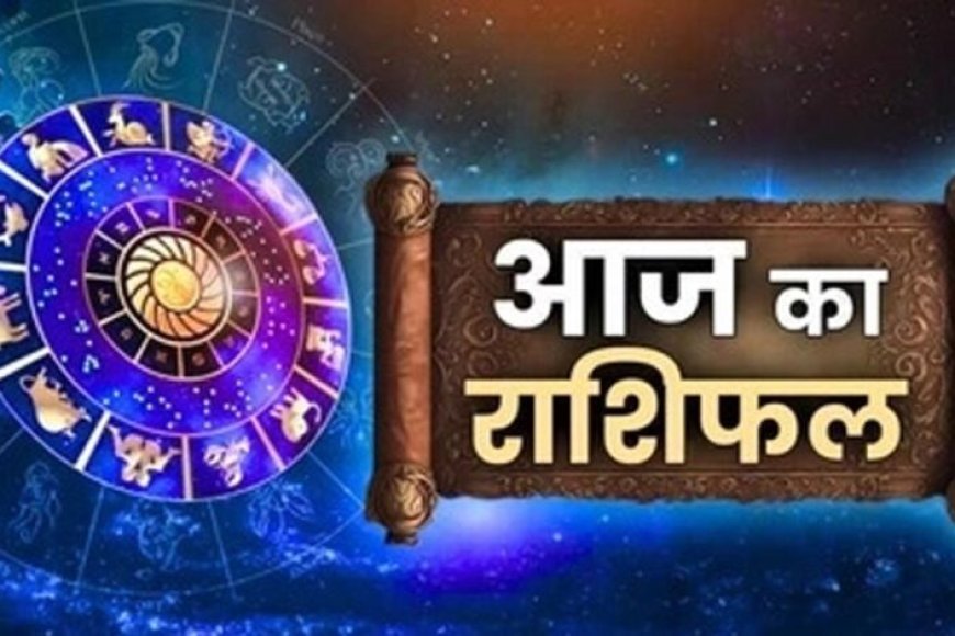 23 जुलाई 2026 राशिफल: मेष से मीन तक कैसा रहेगा दिन? किस राशि को मिलेगा लाभ, कौन रहे सावधान