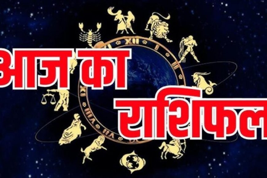 24 जुलाई 2026 राशिफल: मेष से मीन तक कैसा रहेगा आपका दिन? जानें किस राशि की चमकेगी किस्मत