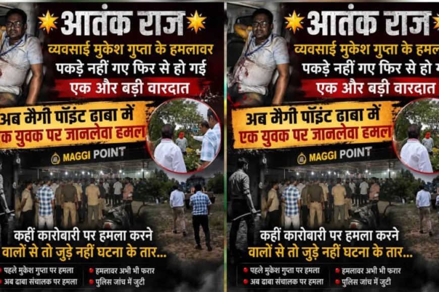 मुकेश गुप्ता के हमलावर अब तक फरार, फिर हुई जानलेवा वारदात! मैगी पॉइंट ढाबे पर युवक पर हमला, जुड़े हैं क्या दोनों केस?
