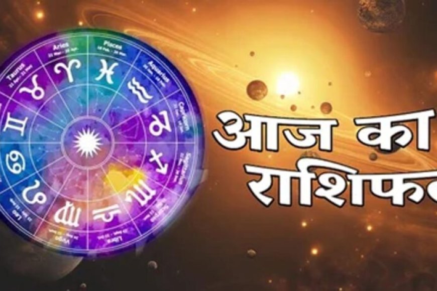25 जुलाई 2026 राशिफल: मेष से मीन तक कैसा रहेगा आपका दिन? जानें किस राशि का चमकेगा भाग्य