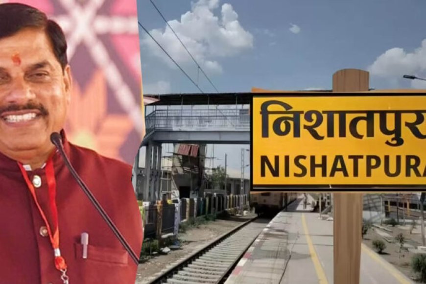 3 साल का लंबा इंतजार खत्म: 28 जुलाई को निशातपुरा रेलवे स्टेशन का उद्घाटन करेंगे सीएम डॉ. मोहन यादव