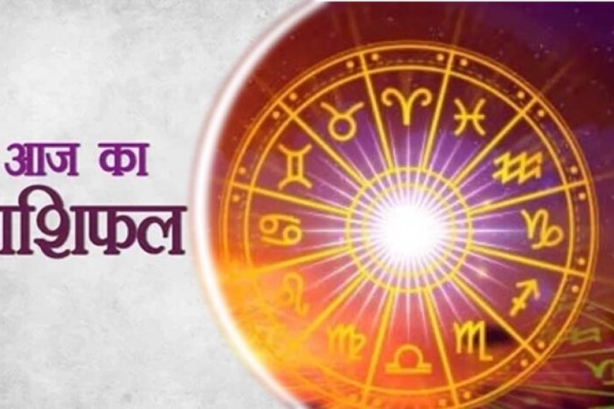 आज का राशिफल 26  जुलाई 2026: इन राशियों पर बरसेगी किस्मत, कुछ लोगों को बरतनी होगी सतर्कता