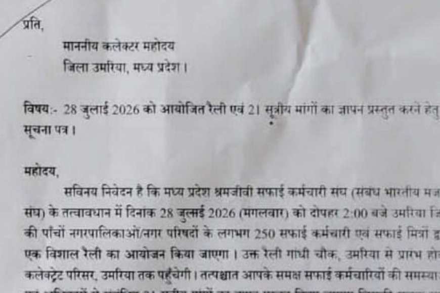 21 सूत्रीय मांगों को लेकर 28 जुलाई को सफाई कर्मचारियों की विशाल रैली, कलेक्टर को सौंपेंगे ज्ञापन