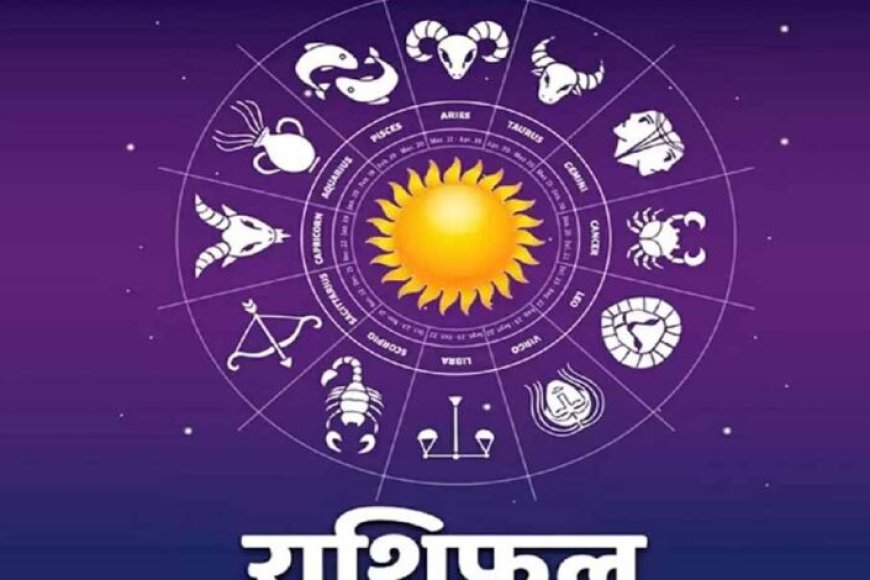 आज का राशिफल 28 जुलाई 2026: इन राशियों पर मेहरबान रहेंगे सितारे, जानें किसे बरतनी होगी सावधानी
