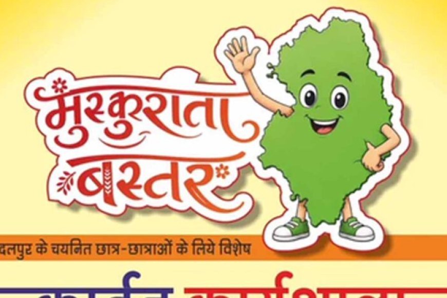 मुख्यमंत्री विष्णु देव साय के विजन को रेखांकित करेगी ‘मुस्कुराता बस्तर’ कार्टून कार्यशाला