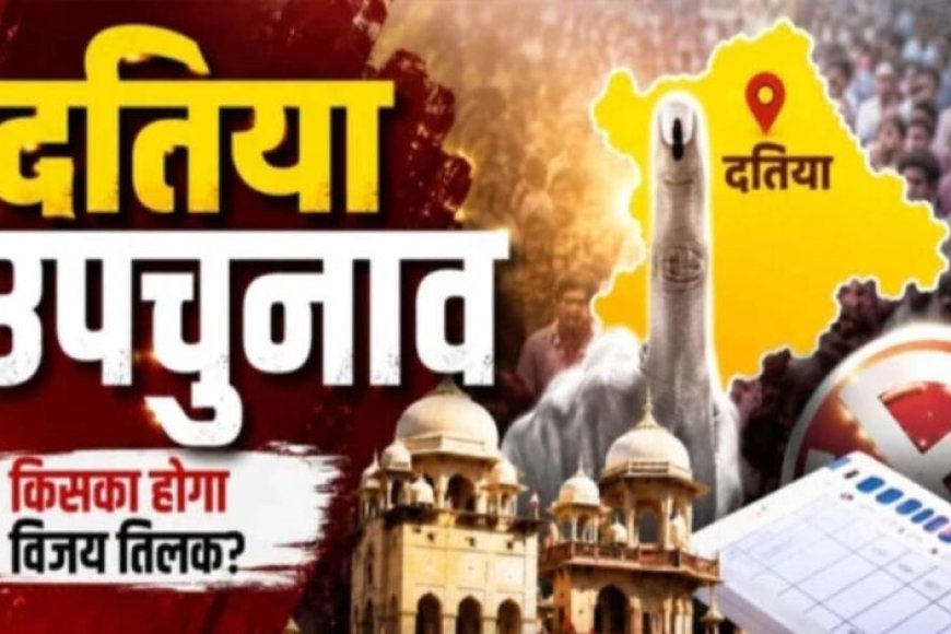 दतिया उपचुनाव के लिए कड़ी सुरक्षा, 291 मतदान केंद्रों पर CRPF तैनात; ड्रोन कैमरों से होगी निगरानी