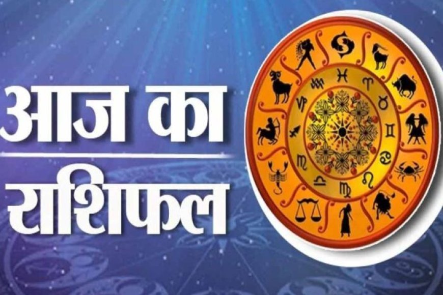 Aaj Ka Rashifal 29 July 2026: इन राशियों की चमकेगी किस्मत, जानें किन्हें आज रहना होगा सतर्क