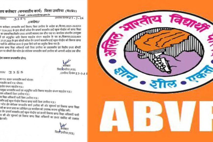 एबीवीपी की बड़ी जीत:  भ्रष्टाचार मामले में बीईओ सरिता जैन अतिरिक्त प्रभार से हटाई गईं, छात्राओं की राशि लौटाने के निर्देश