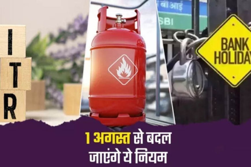Rule Change From 1st August: LPG से बैंकिंग और तत्काल टिकट तक, 1 अगस्त से बदल जाएंगे ये 5 बड़े नियम; हर परिवार पर पड़ेगा असर