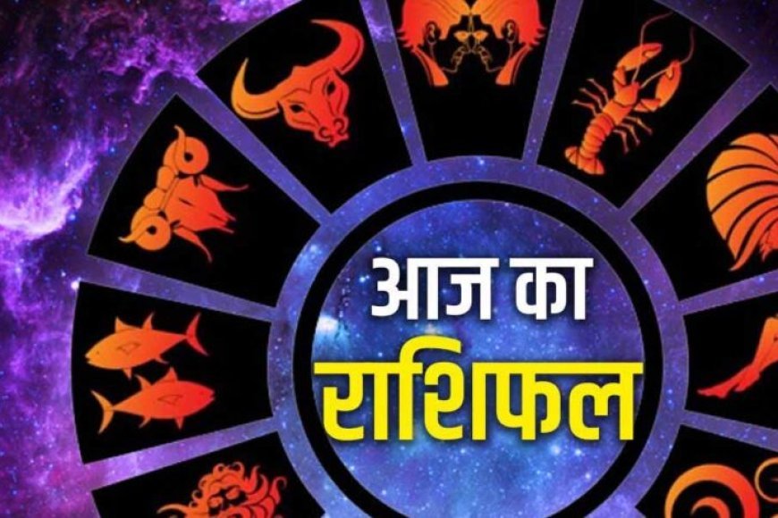 Aaj Ka Rashifal 30 July 2026: इन राशियों पर बरसेगी किस्मत की मेहरबानी, जानें किसे आज रहना होगा सावधान