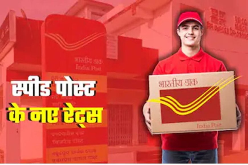 Raksha Bandhan 2026: राखी भेजने से पहले जान लें नए स्पीड पोस्ट नियम, 1 अगस्त से बदलेगी India Post की रेट लिस्ट